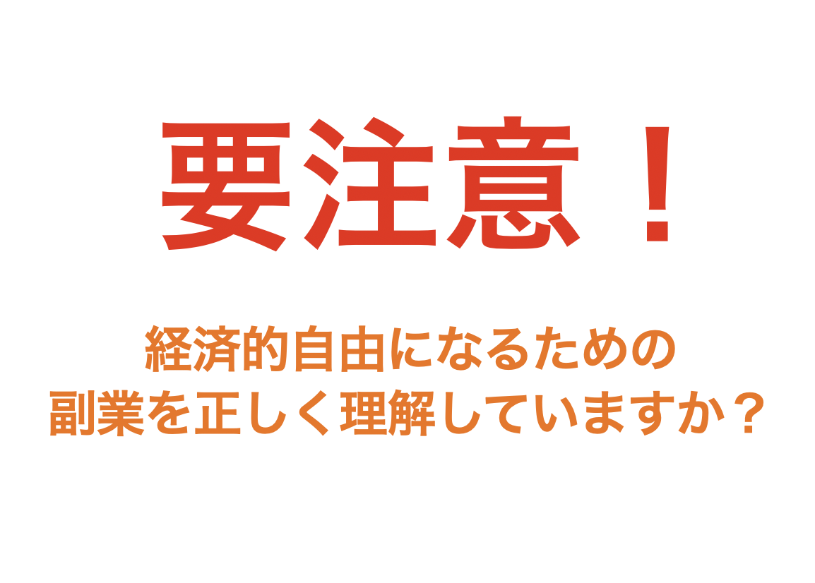 副業とはなんぞ 正しく理解しないと人生失敗する話