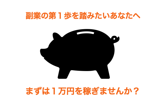 自己アフィリエイトで1万円以上を稼ぐやり方を徹底解説 ブログ開設すら