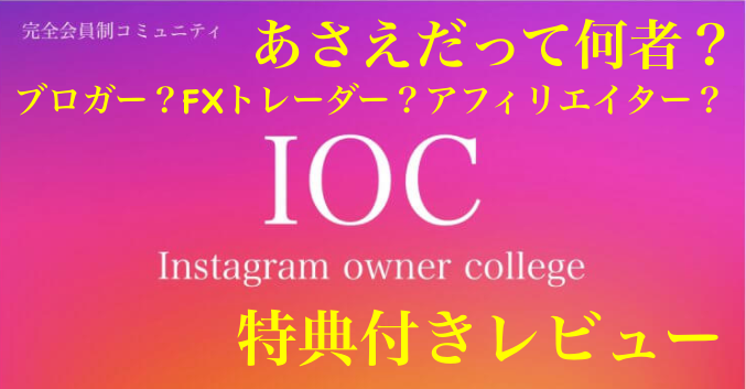 あさえださんのIOC(Instagram owner college・インスタオーナーカレッジ)に3ヶ月参加してみた結果【特典付きレビュー】