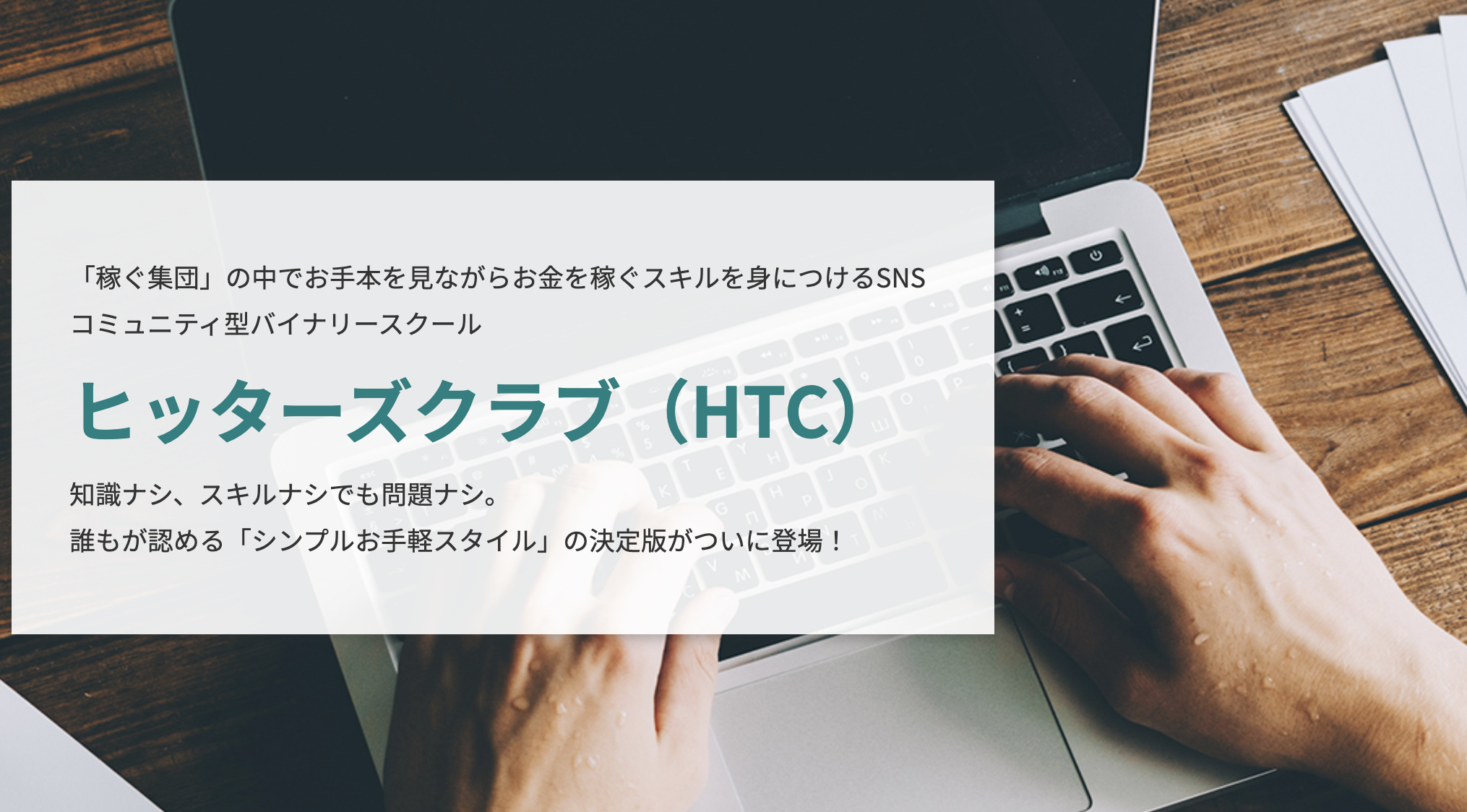 ジャック式バイナリーオプションのヒッターズクラブ【桜子さんもいて安心】特典付きレビュー