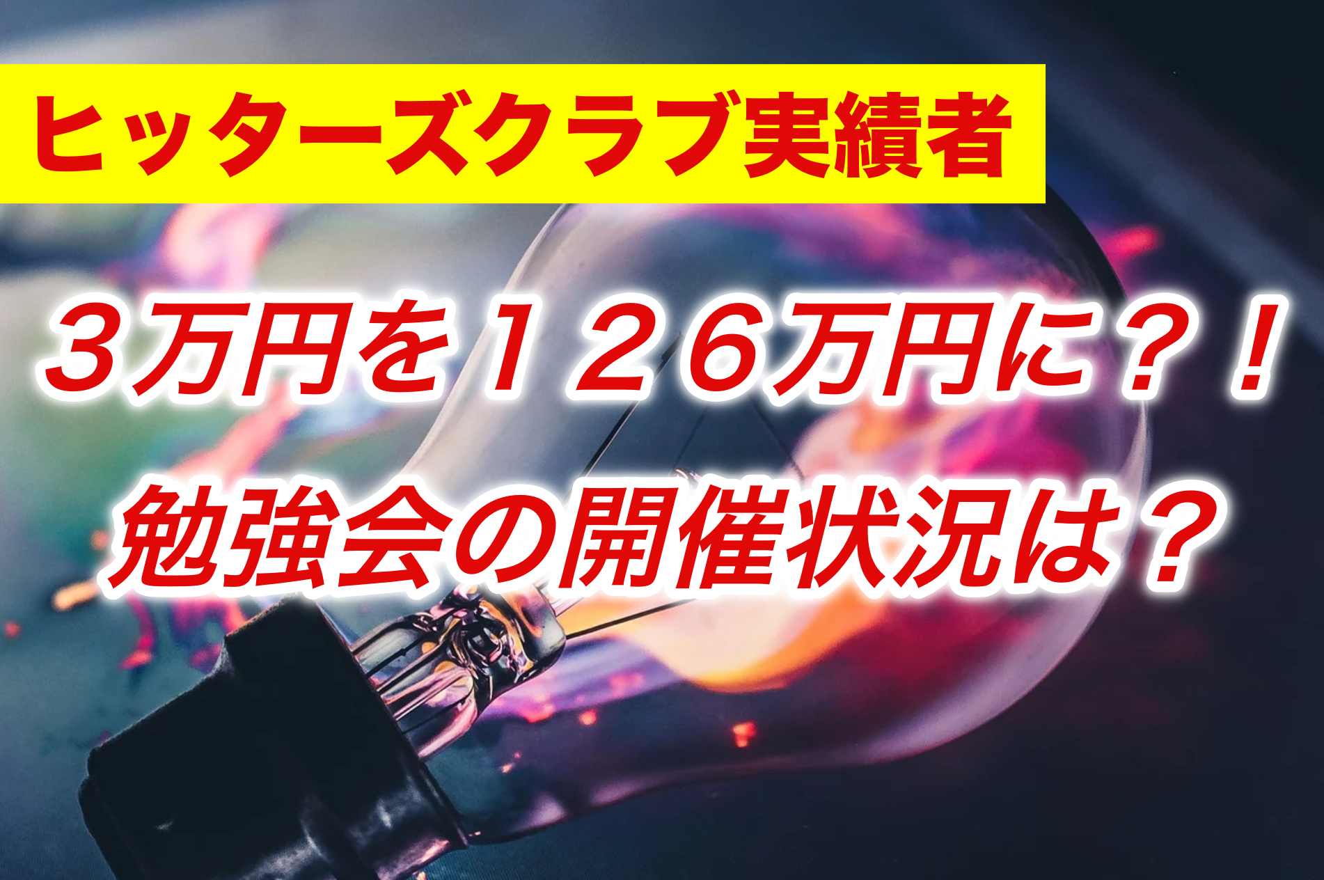 【ヒッターズクラブ実践事例】3万円の軍資金を131万4,000円に?と赤星特典の勉強会について。