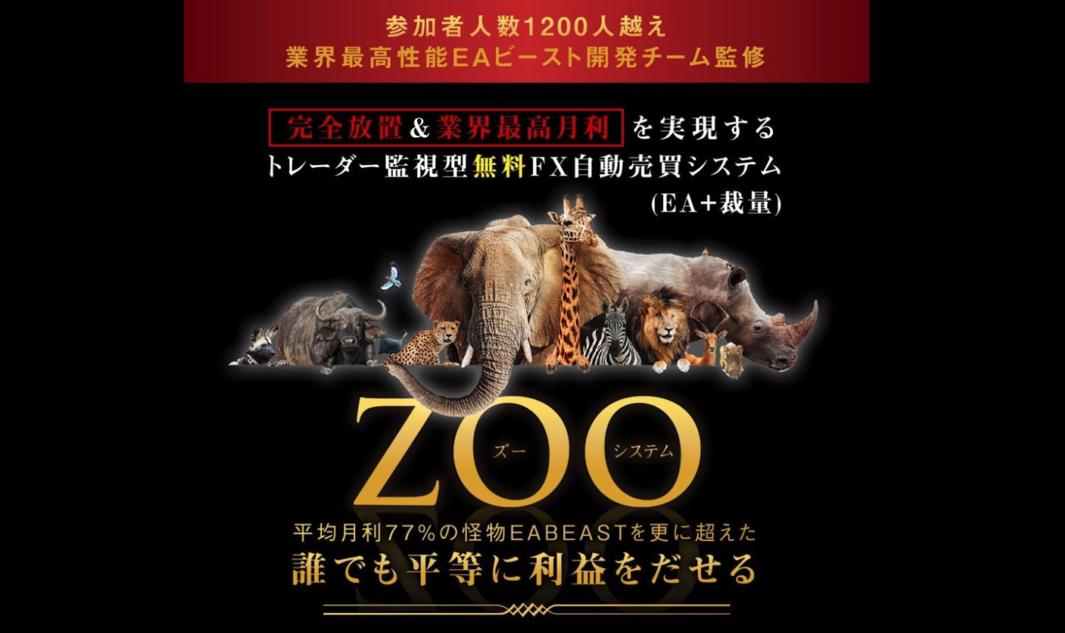 トレーダー監視型”無料”FX自動売買「ZOOシステム」とはなんぞ?無料でゲットする方法も解説。