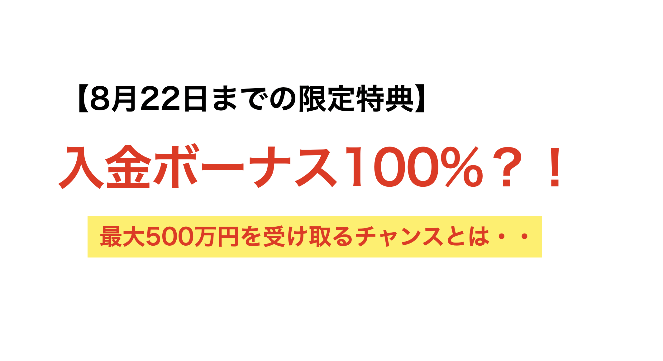 【8月22日まで】月利77%を叩き出し、入金ボーナス100%のEAツール「ビースト+」とは?