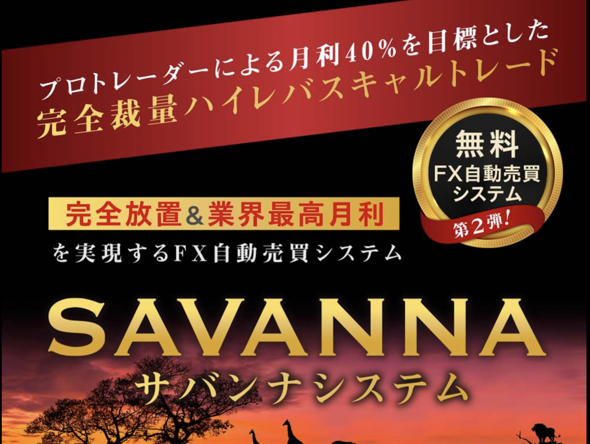海外グランプリ&国内コンテストで上位入賞?プロトレーダーに完全委託できる資産運用システム「サバンナ」が厳つすぎた件。